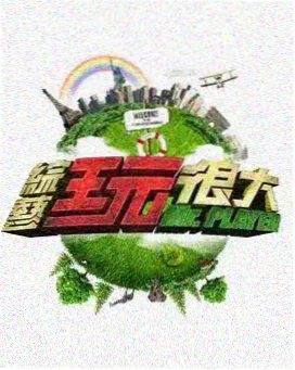 向往的生活7
